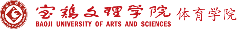 体育学院